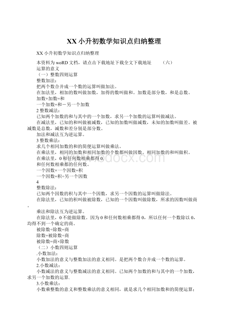 XX小升初数学知识点归纳整理.docx