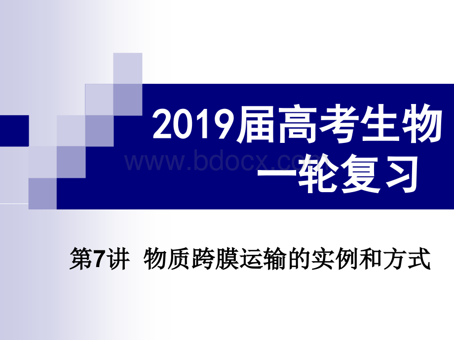 高考生物一轮复习第讲物质跨膜运输的实例和方式PPT文件格式下载.ppt