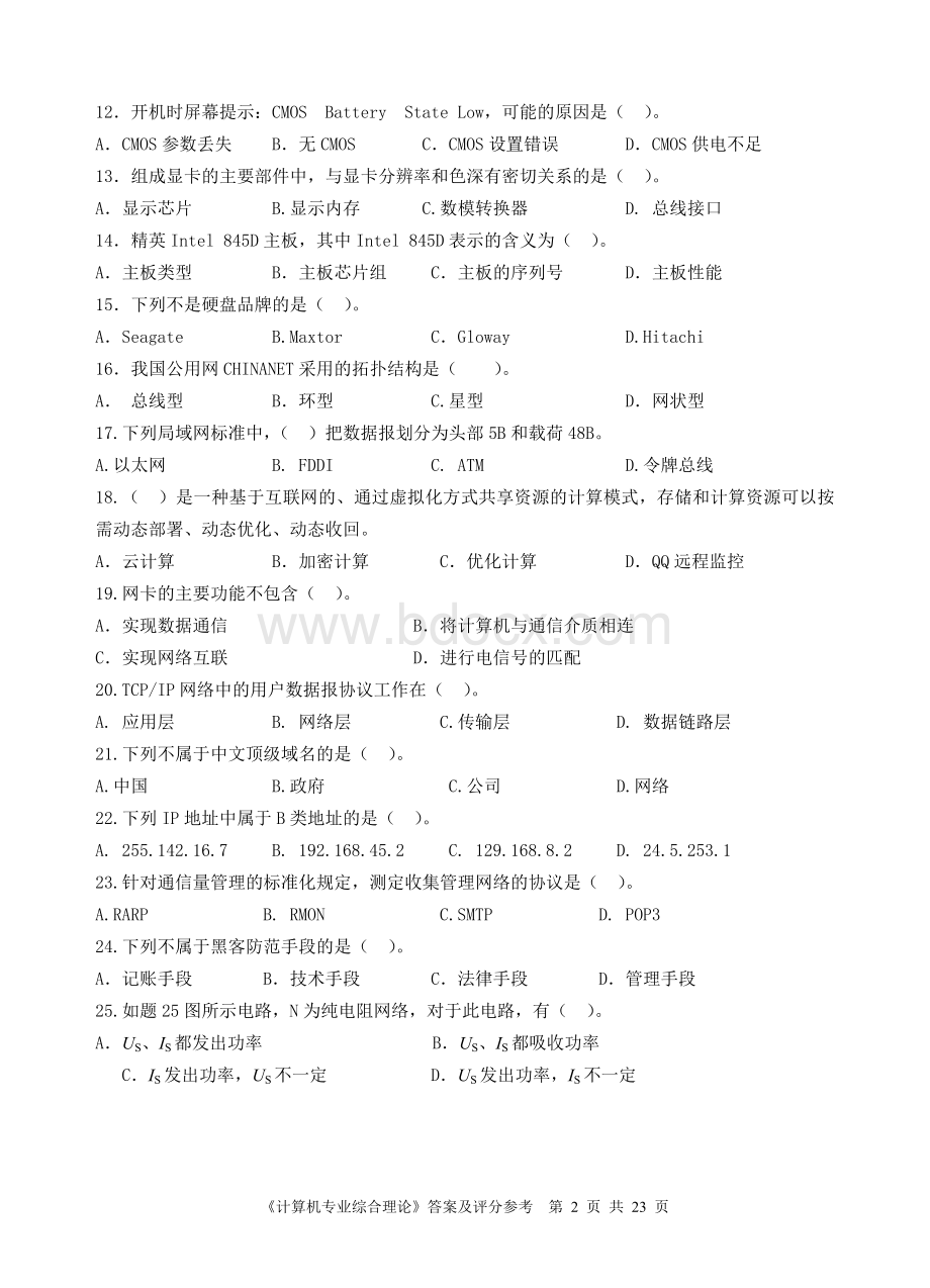 苏南五市职业学校对口单招第二次调研性统测计算机应用专业综合理论.doc_第2页