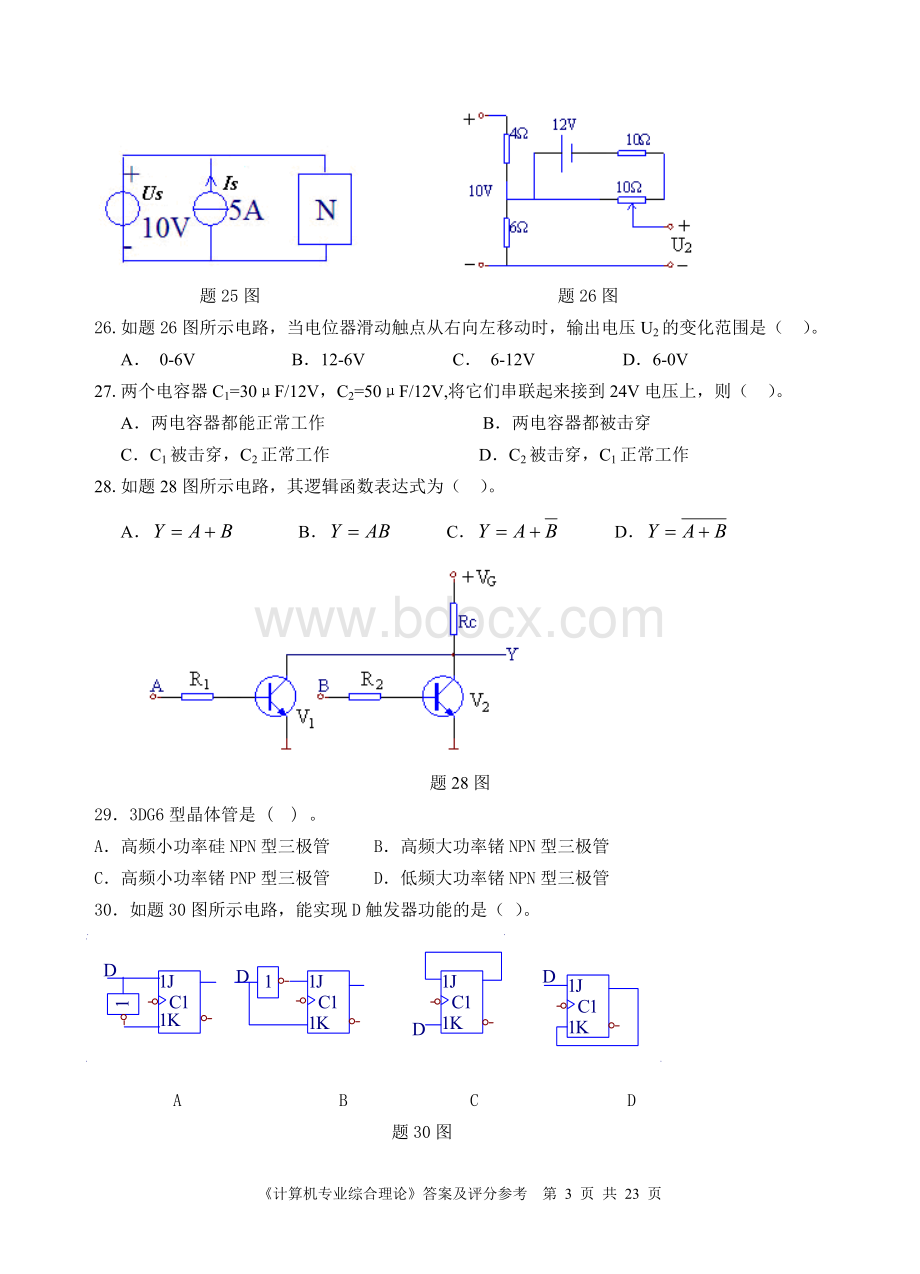 苏南五市职业学校对口单招第二次调研性统测计算机应用专业综合理论.doc_第3页