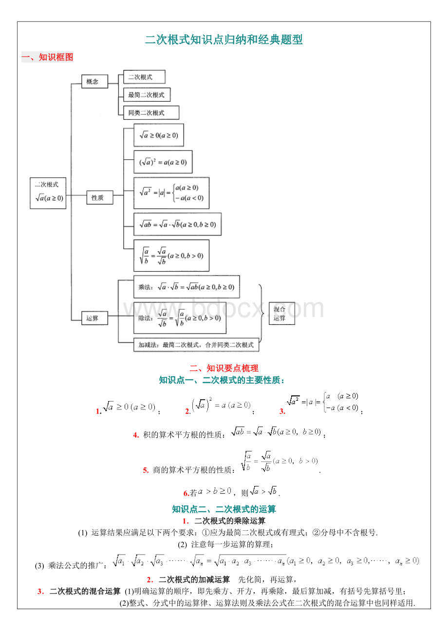 二次根式知识点归纳和经典题型Word格式文档下载.doc_第1页