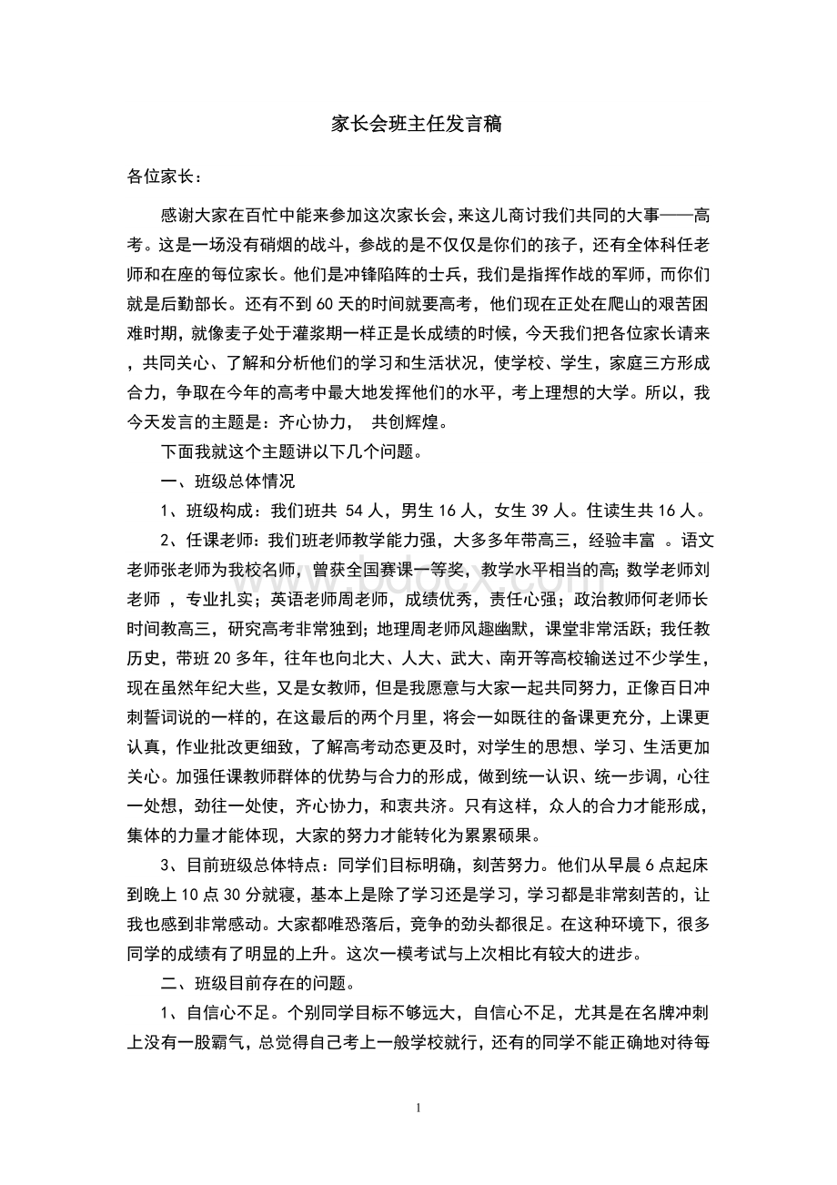 高考前家长会发言稿Word文档格式.doc