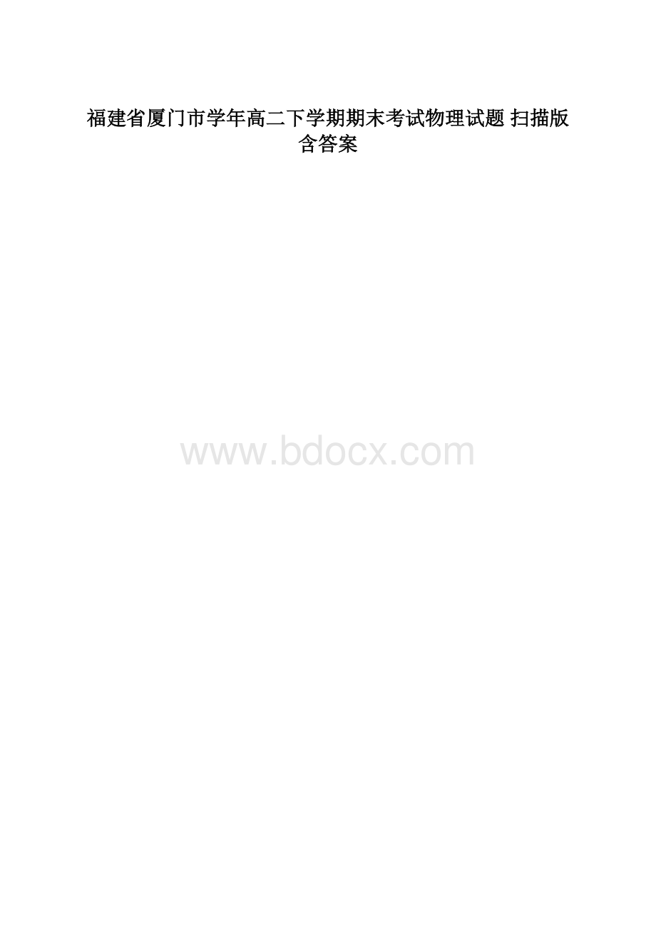 福建省厦门市学年高二下学期期末考试物理试题 扫描版含答案.docx