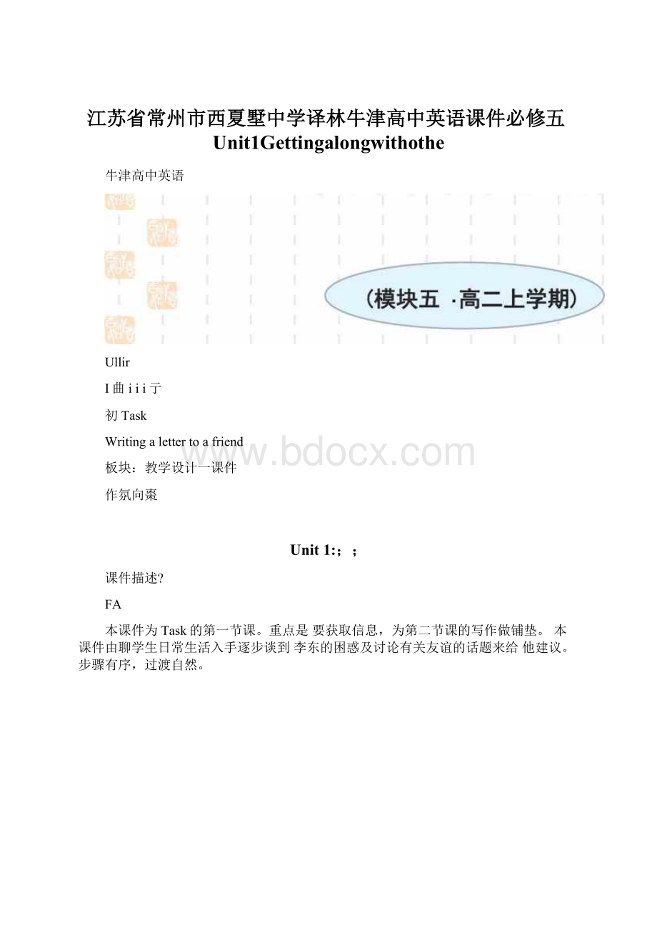 江苏省常州市西夏墅中学译林牛津高中英语课件必修五Unit1Gettingalongwithothe.docx_第1页