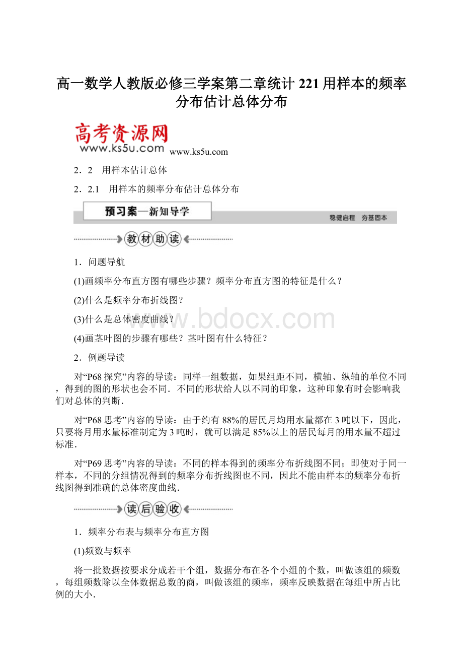 高一数学人教版必修三学案第二章统计221用样本的频率分布估计总体分布.docx