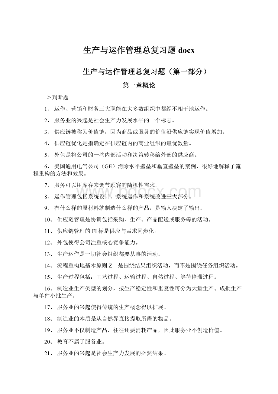 生产与运作管理总复习题docxWord格式文档下载.docx_第1页