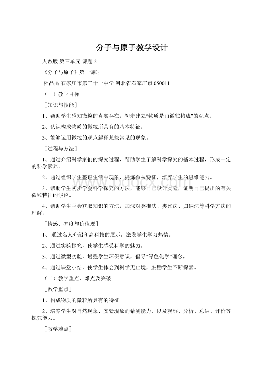 分子与原子教学设计Word格式.docx_第1页