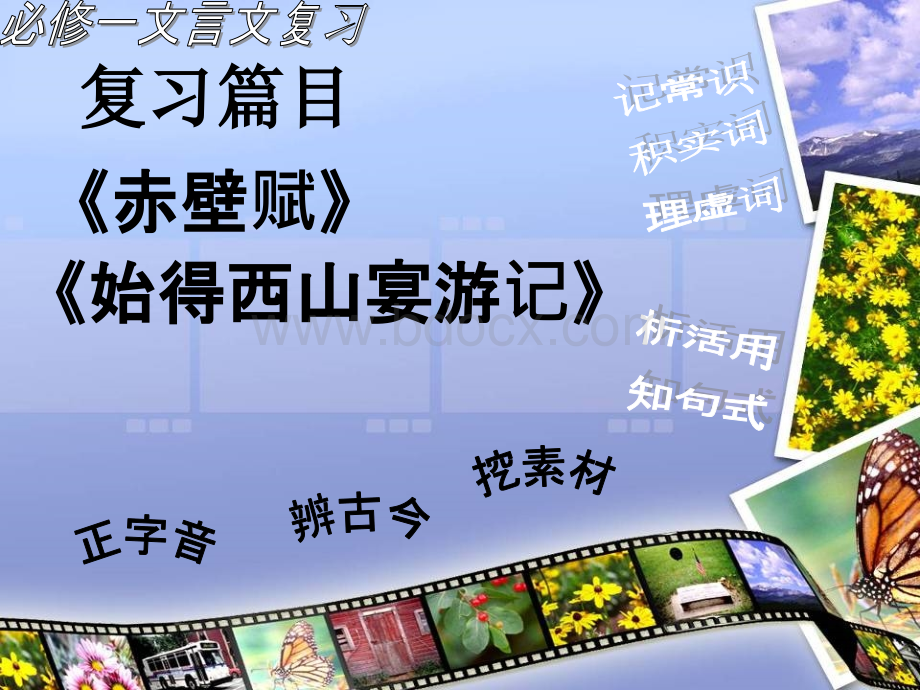 必修一文言文复习：《赤壁赋》《始得西山宴游记》PPT推荐.ppt