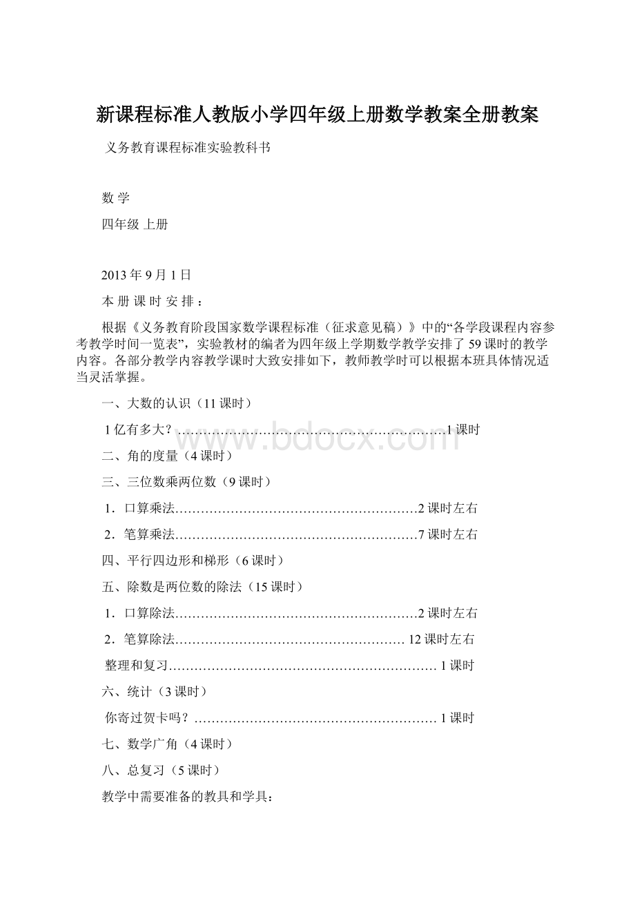 新课程标准人教版小学四年级上册数学教案全册教案.docx_第1页