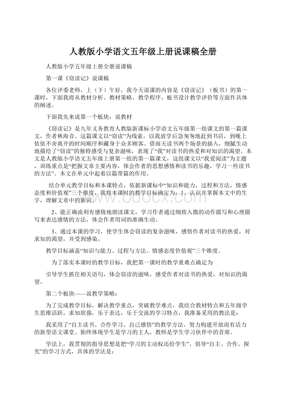 人教版小学语文五年级上册说课稿全册.docx