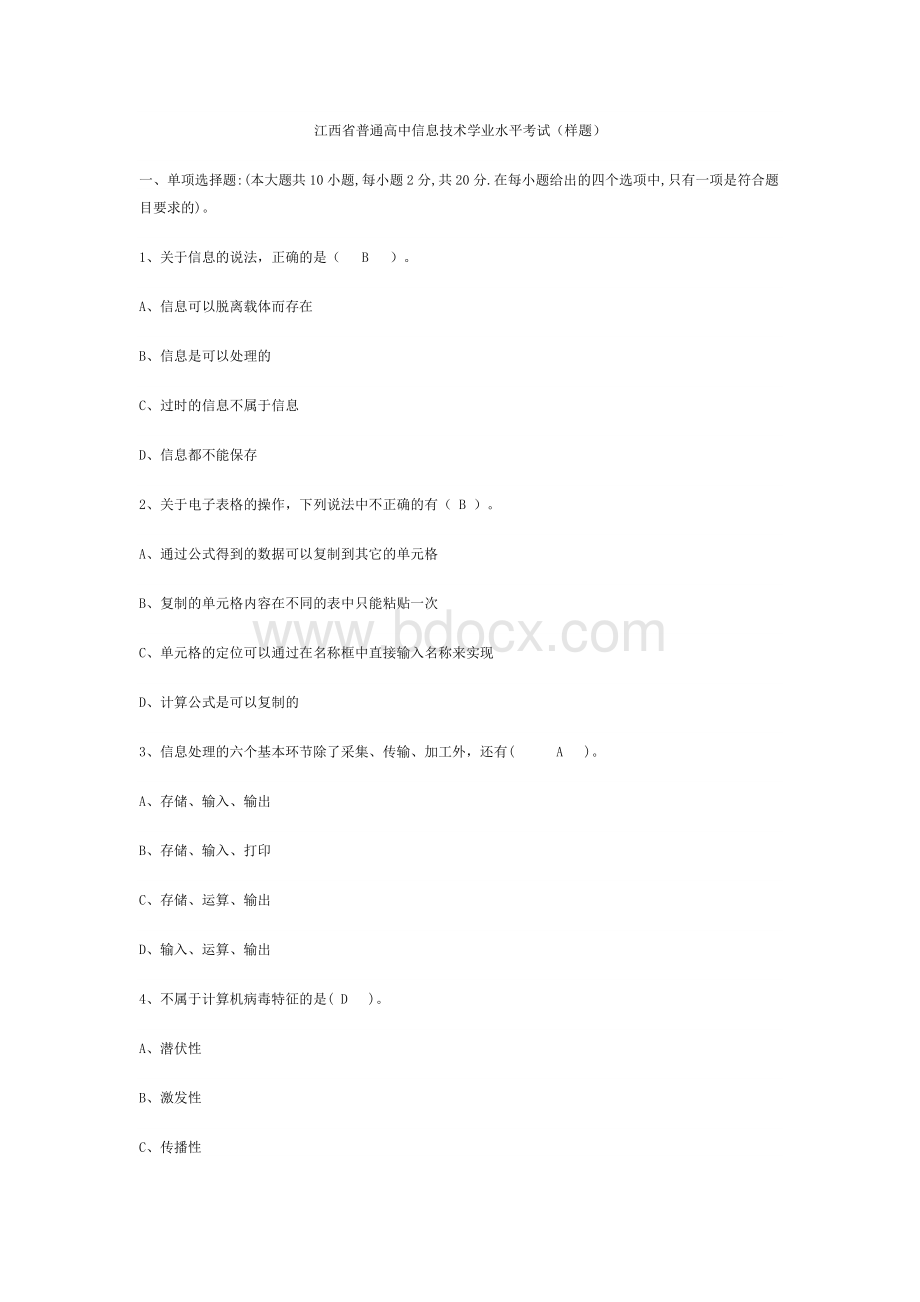 江西省普通高中信息技术学业水平考试样题.doc_第1页