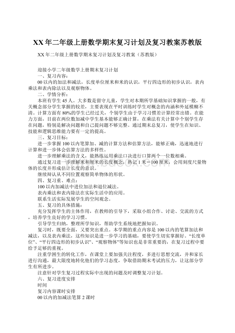 XX年二年级上册数学期末复习计划及复习教案苏教版.docx