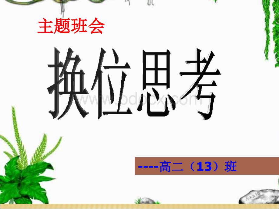 换位思考主题班会pptPPT课件下载推荐.ppt