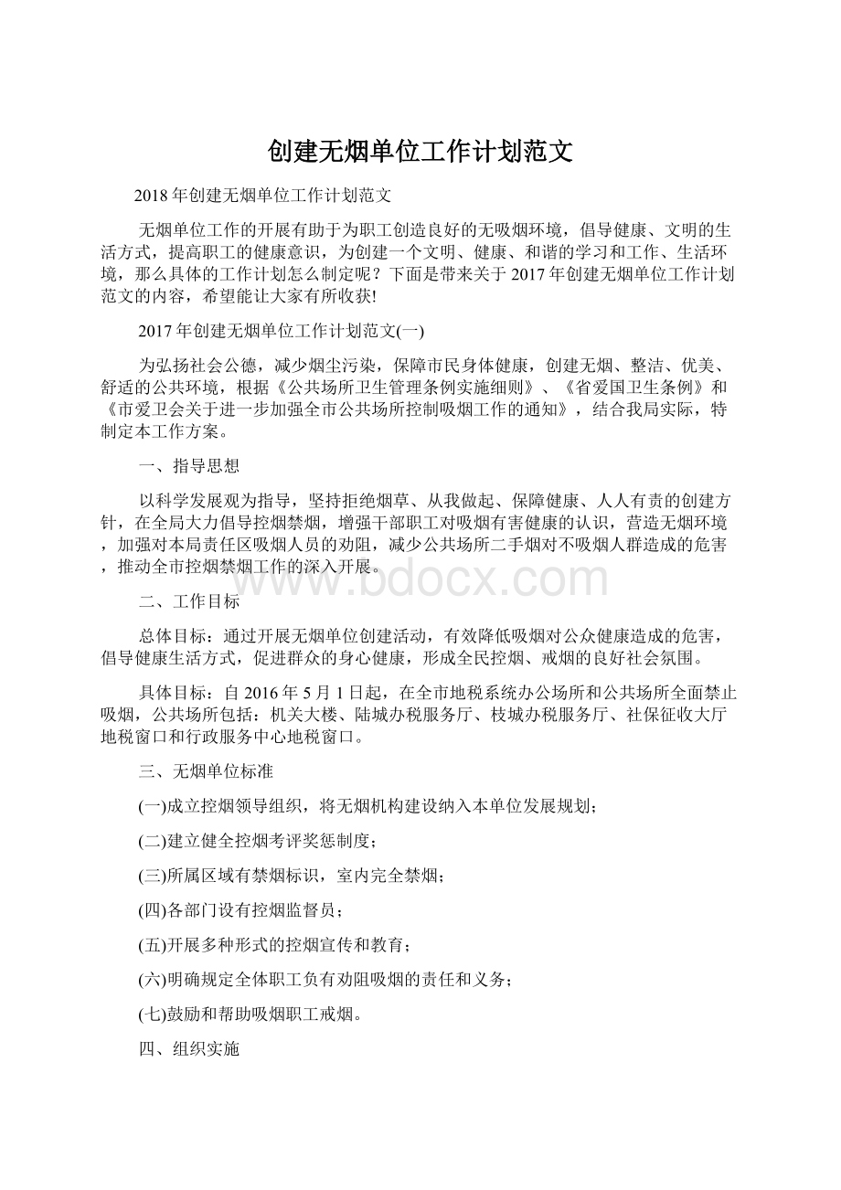 创建无烟单位工作计划范文Word文档下载推荐.docx_第1页