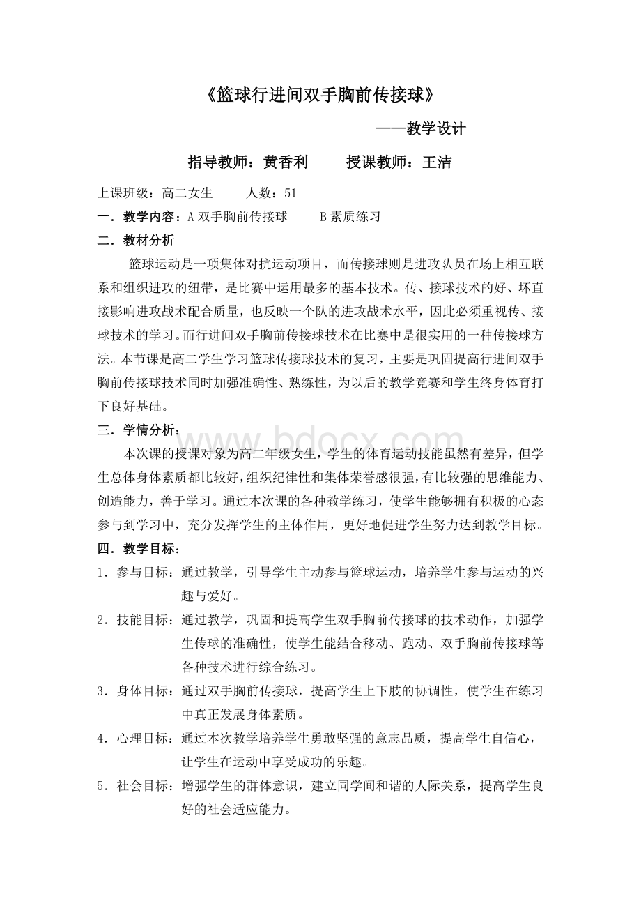 行进间双手胸前传接球教案文档格式.doc