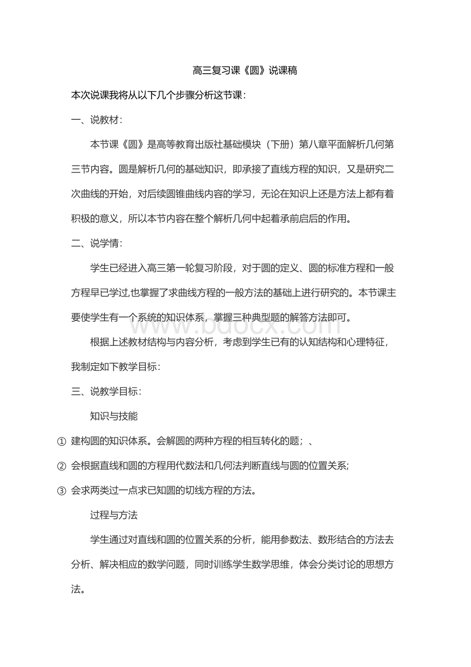 高三复习课圆说课稿Word文档格式.docx