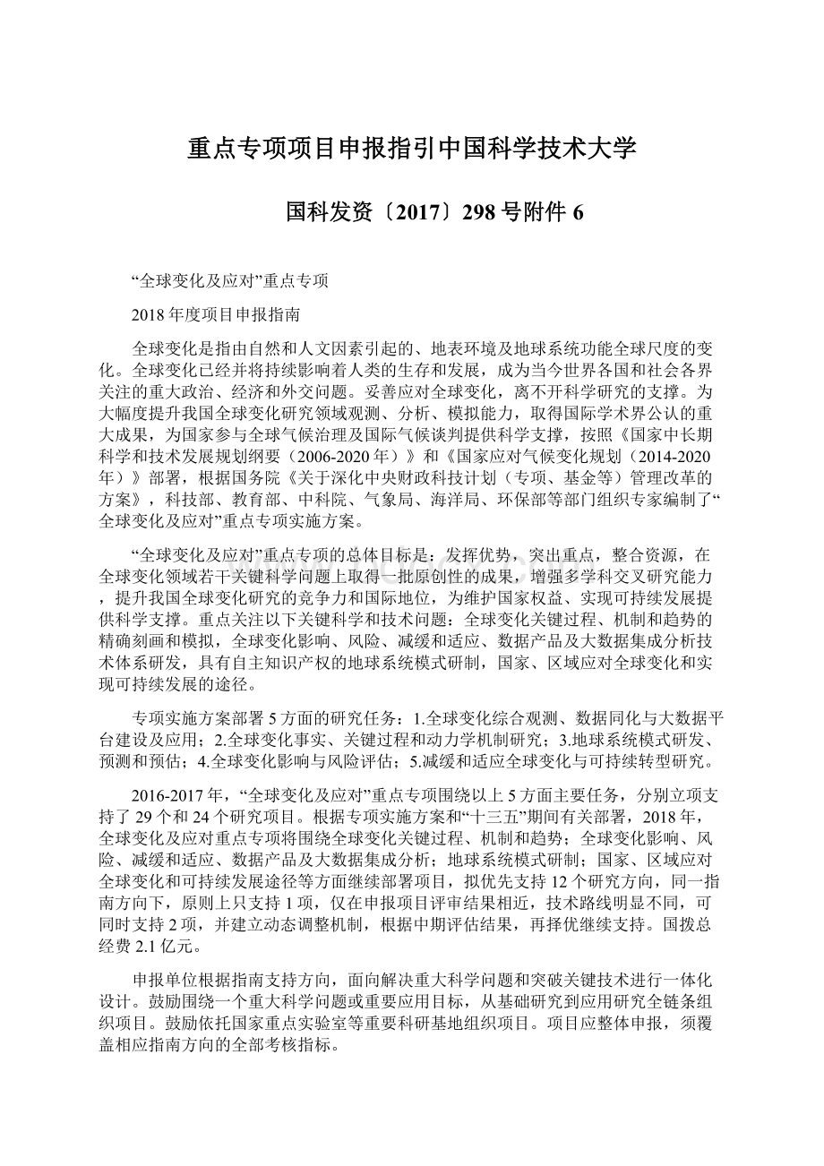 重点专项项目申报指引中国科学技术大学Word文件下载.docx