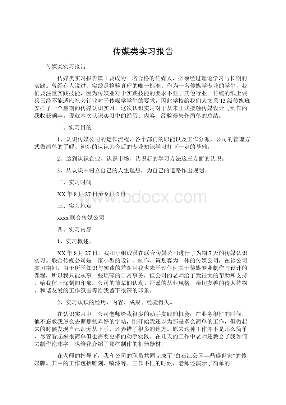 传媒类实习报告.docx