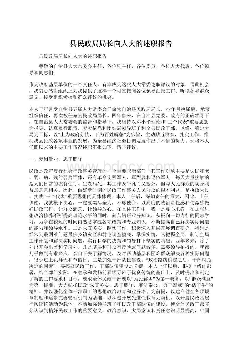 县民政局局长向人大的述职报告Word文档格式.docx