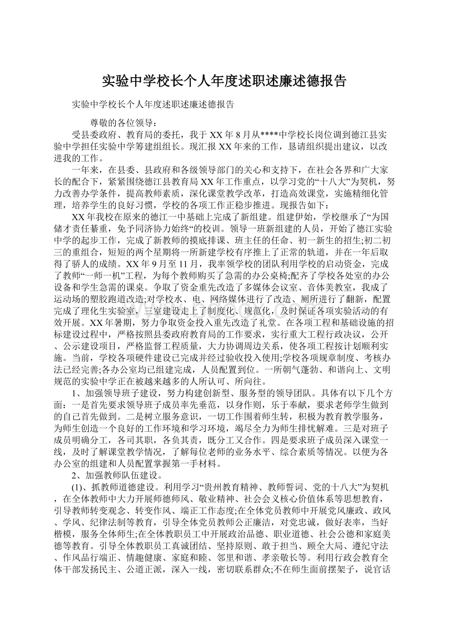 实验中学校长个人年度述职述廉述德报告.docx