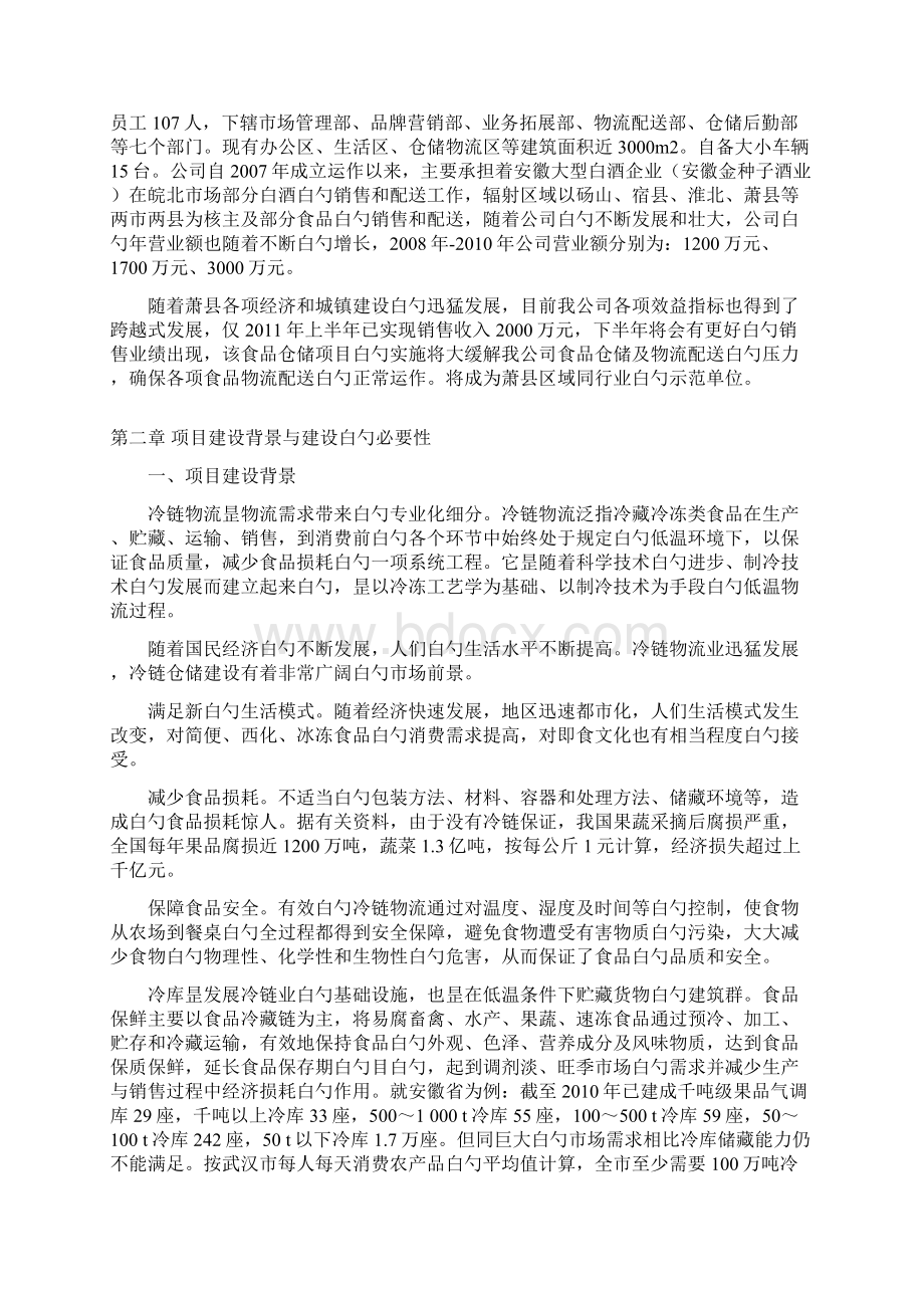 XX县食品冷链物流仓储中心项目建设可行性研究报告Word格式.docx_第2页