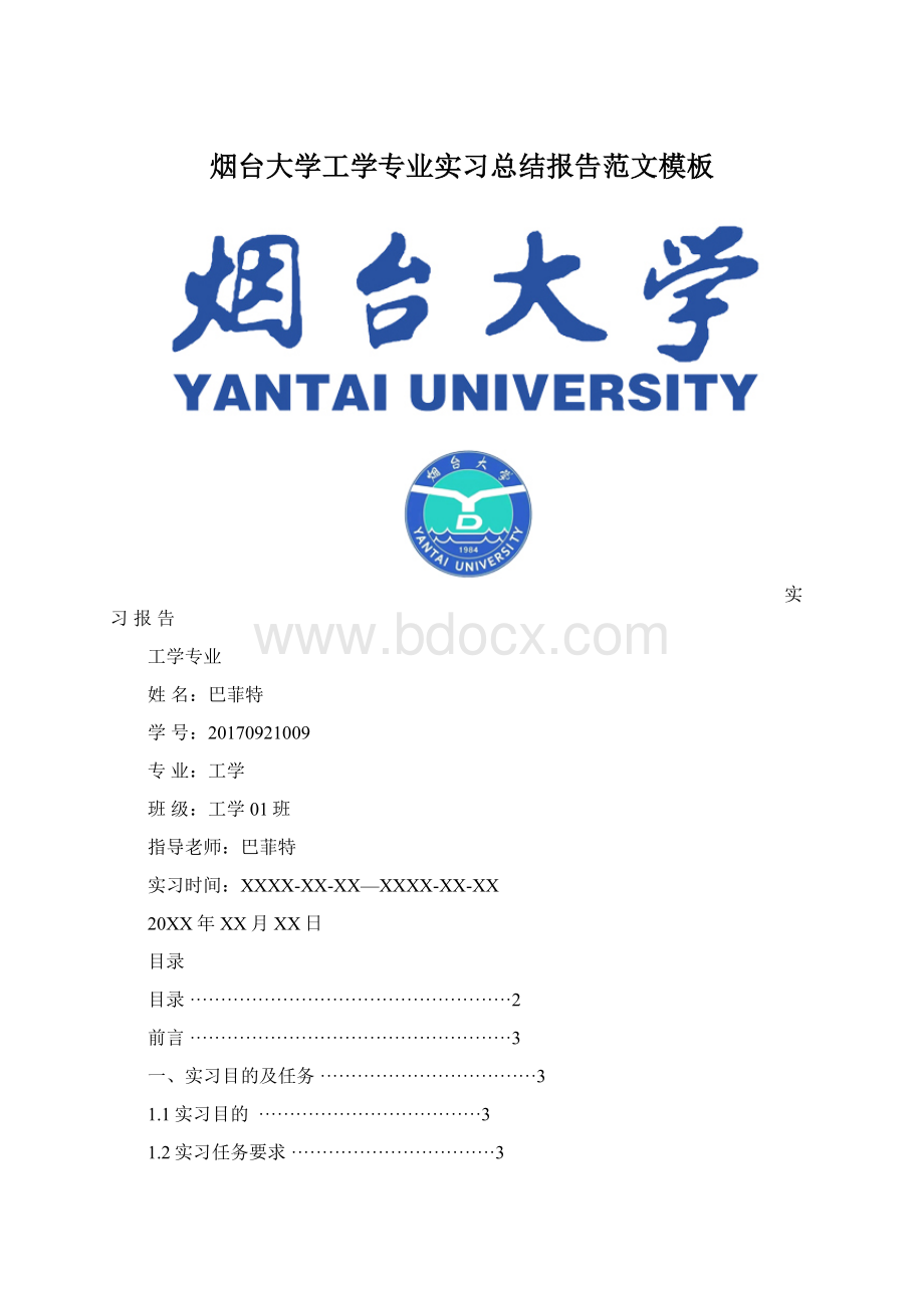 烟台大学工学专业实习总结报告范文模板.docx_第1页