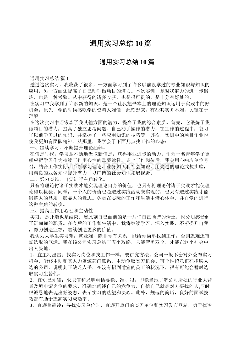 通用实习总结10篇Word下载.docx