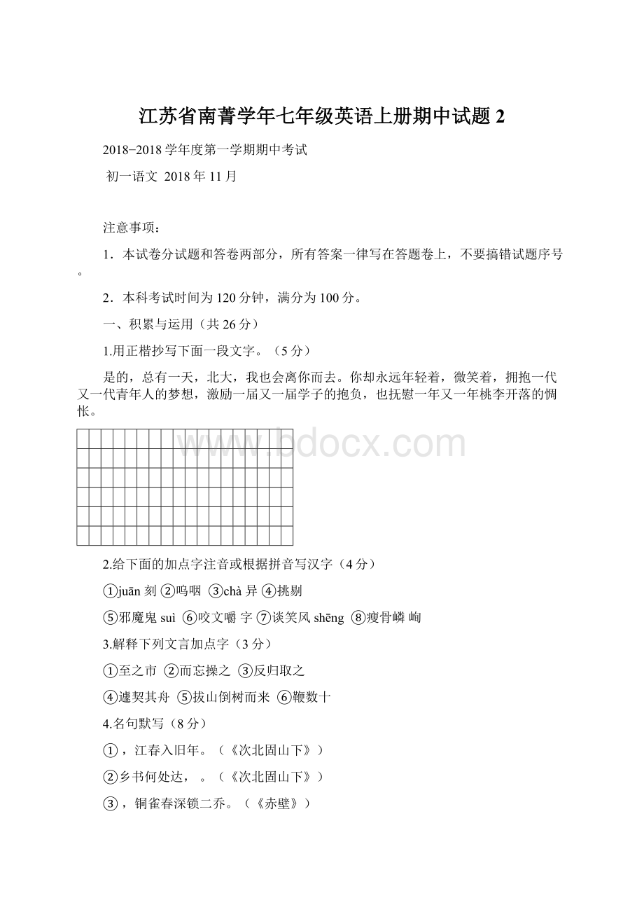 江苏省南菁学年七年级英语上册期中试题2Word文档格式.docx
