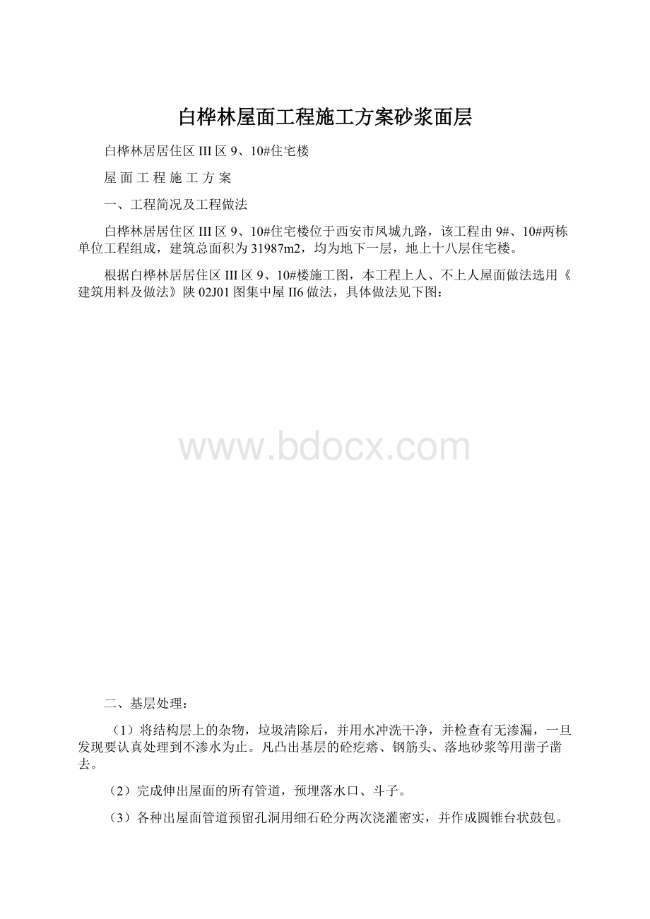 白桦林屋面工程施工方案砂浆面层.docx