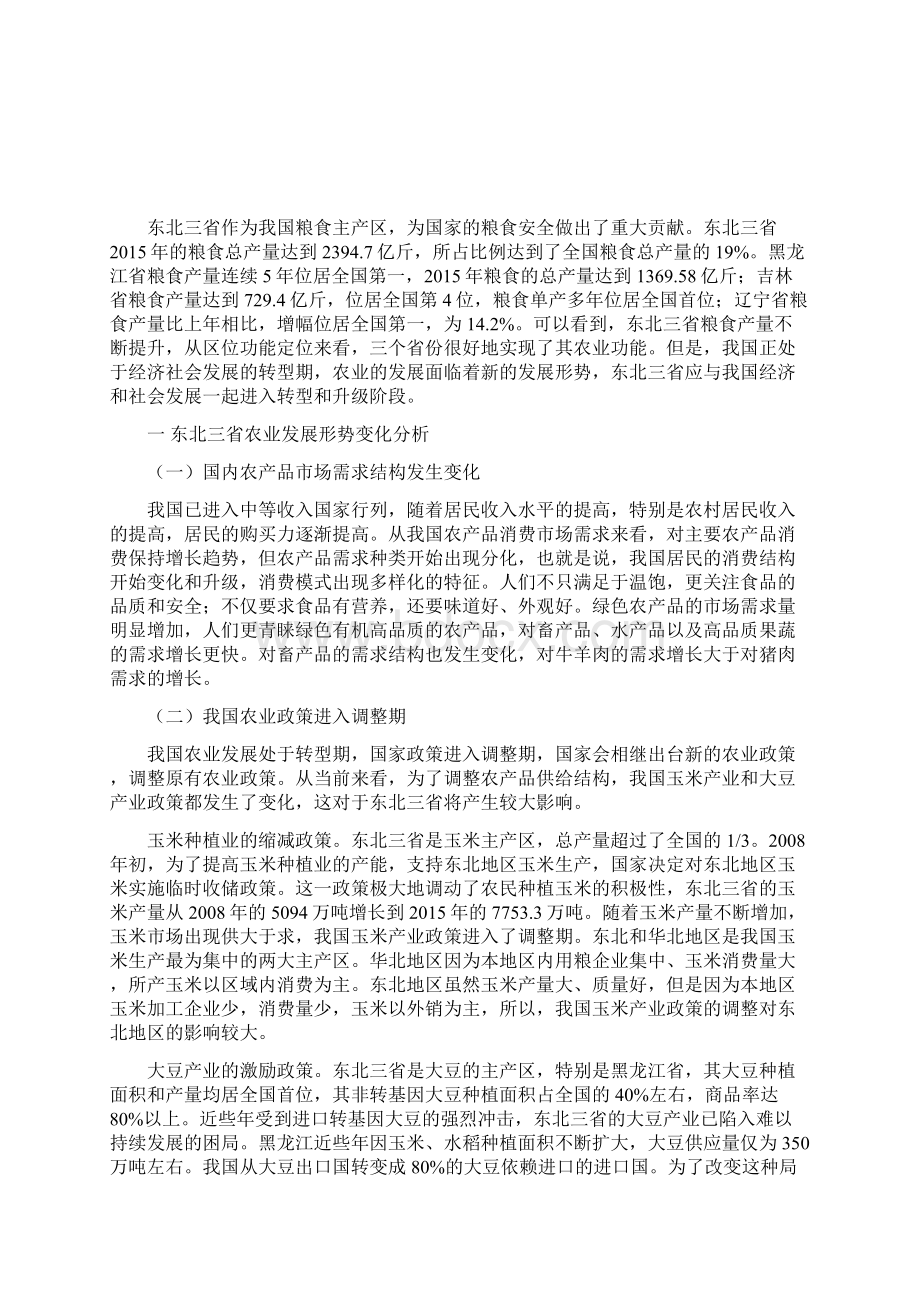 东北三省农业发展形势分析与转型升级对策建议Word下载.docx_第2页