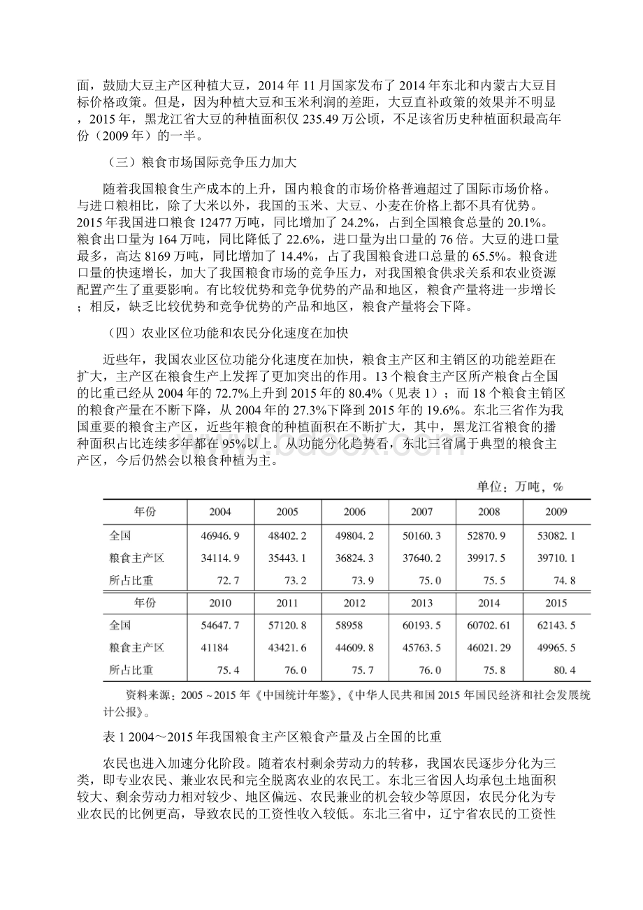 东北三省农业发展形势分析与转型升级对策建议Word下载.docx_第3页