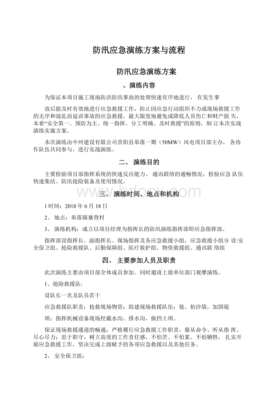 防汛应急演练方案与流程.docx