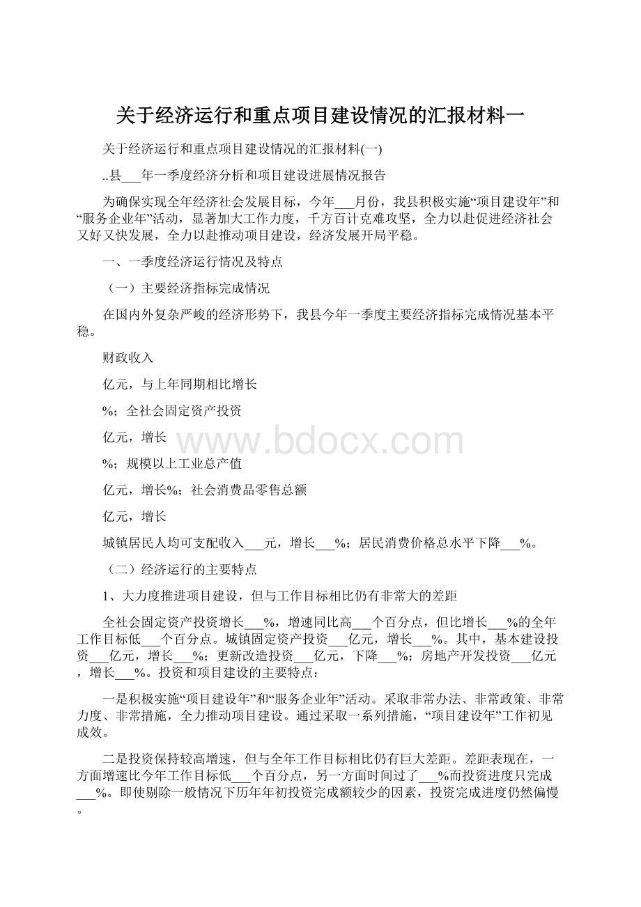 关于经济运行和重点项目建设情况的汇报材料一.docx_第1页