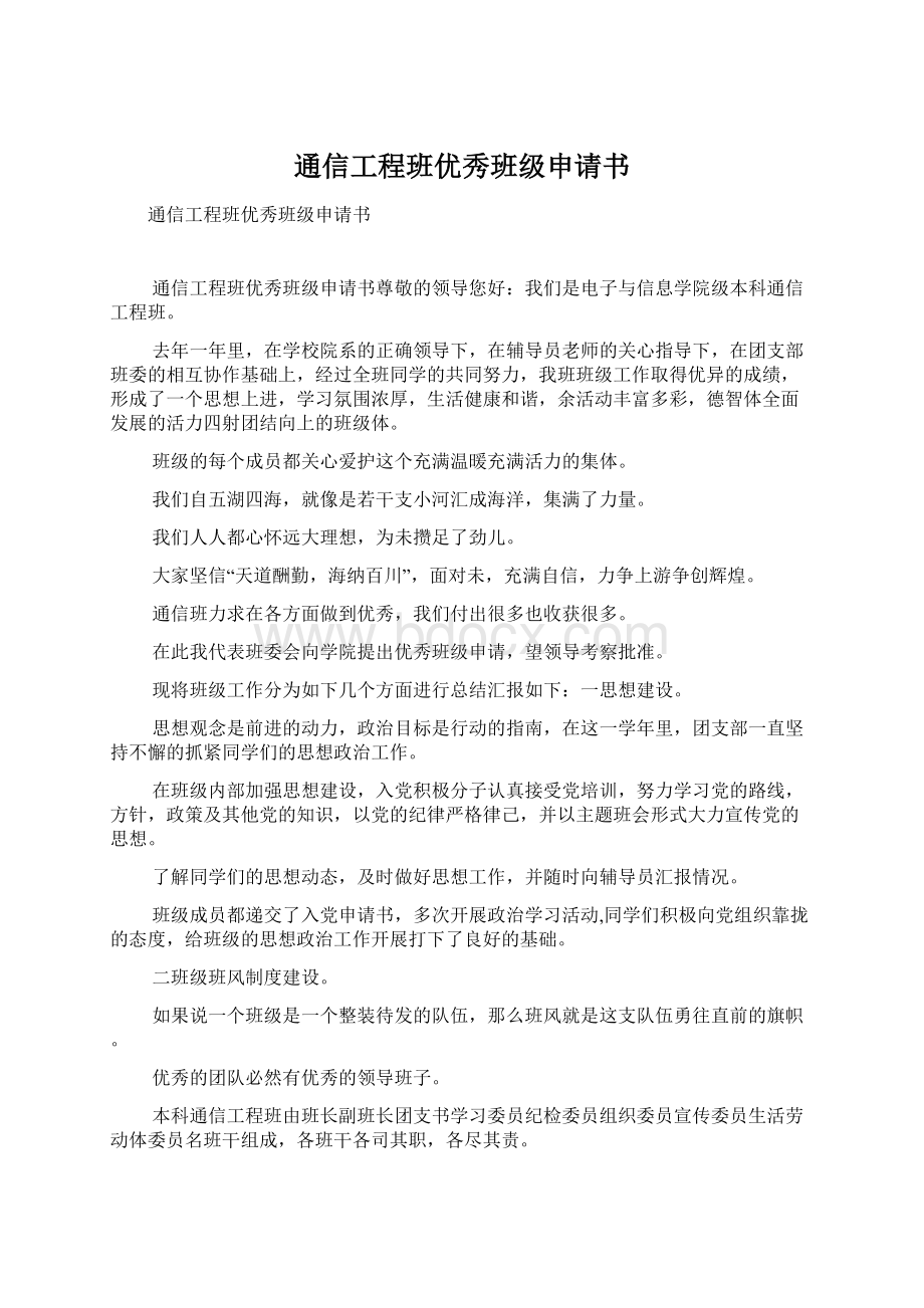 通信工程班优秀班级申请书.docx