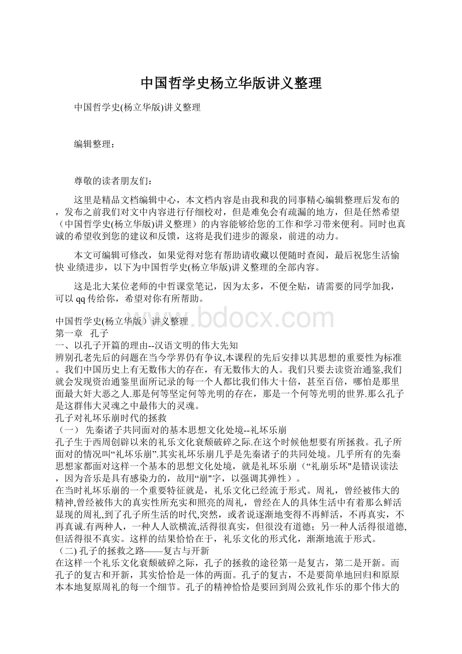 中国哲学史杨立华版讲义整理.docx_第1页