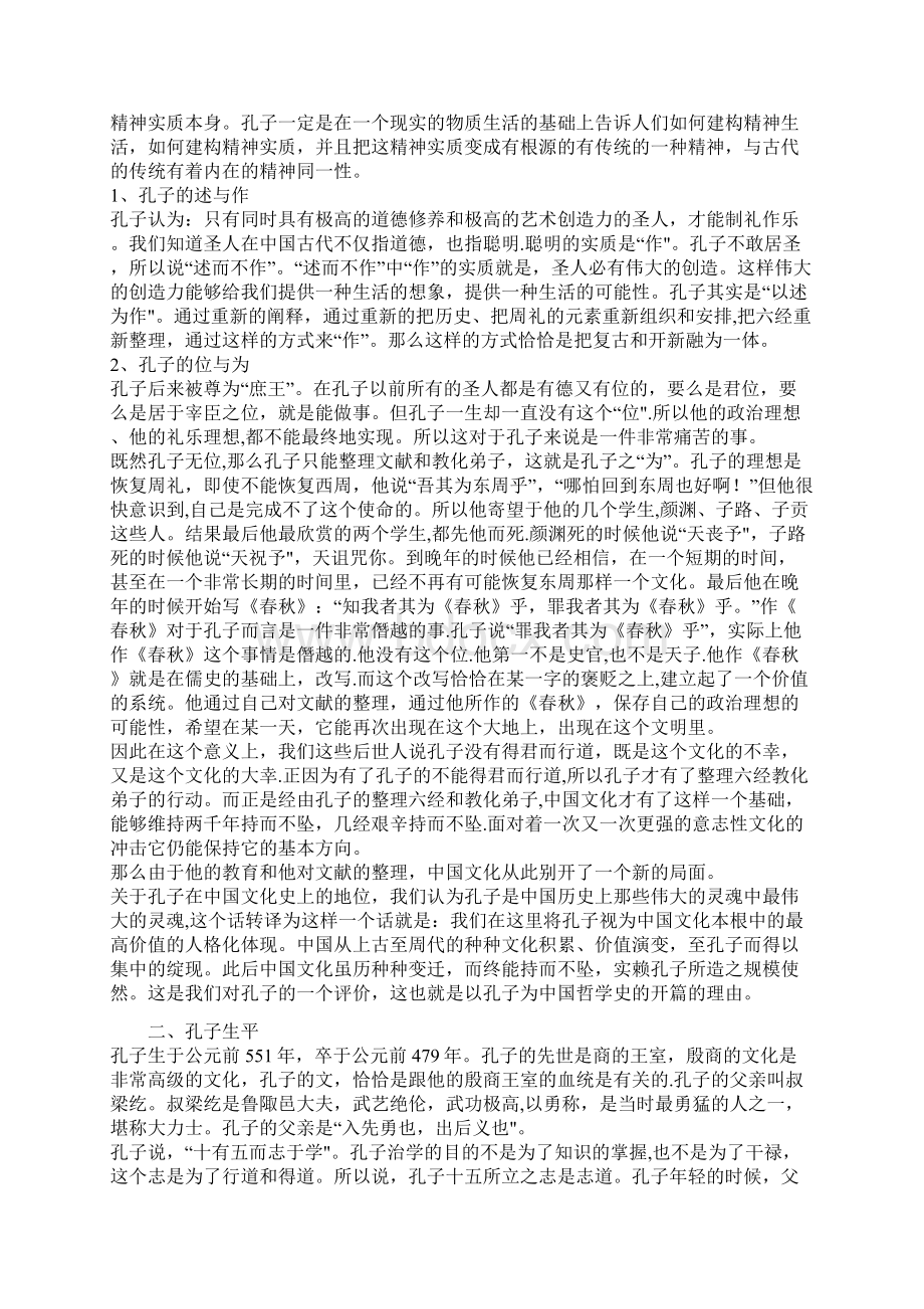 中国哲学史杨立华版讲义整理.docx_第2页