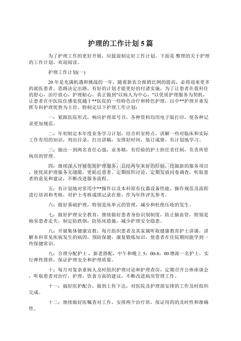 护理的工作计划5篇文档格式.docx_第1页