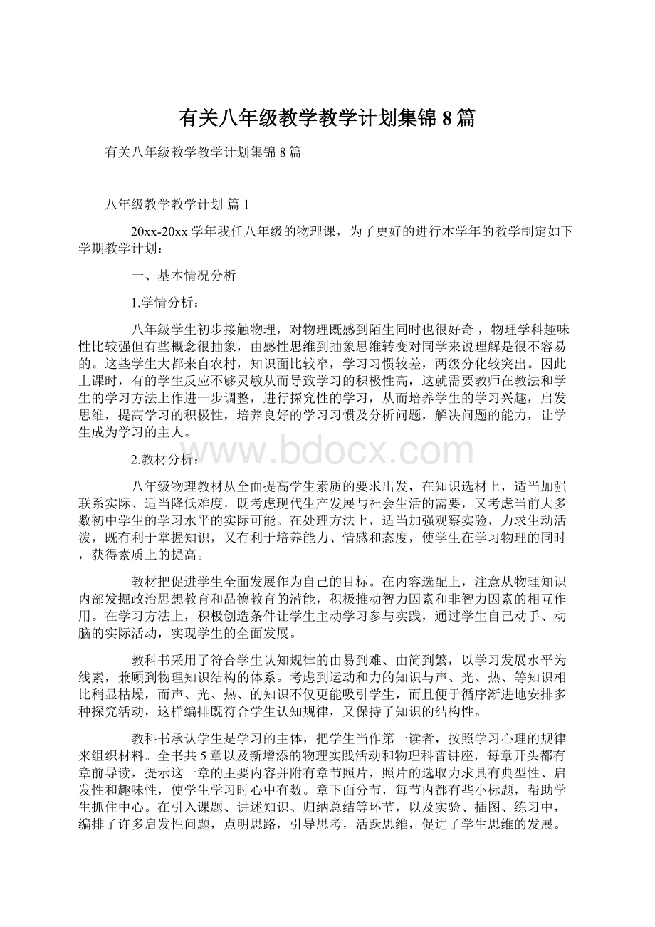 有关八年级教学教学计划集锦8篇.docx_第1页