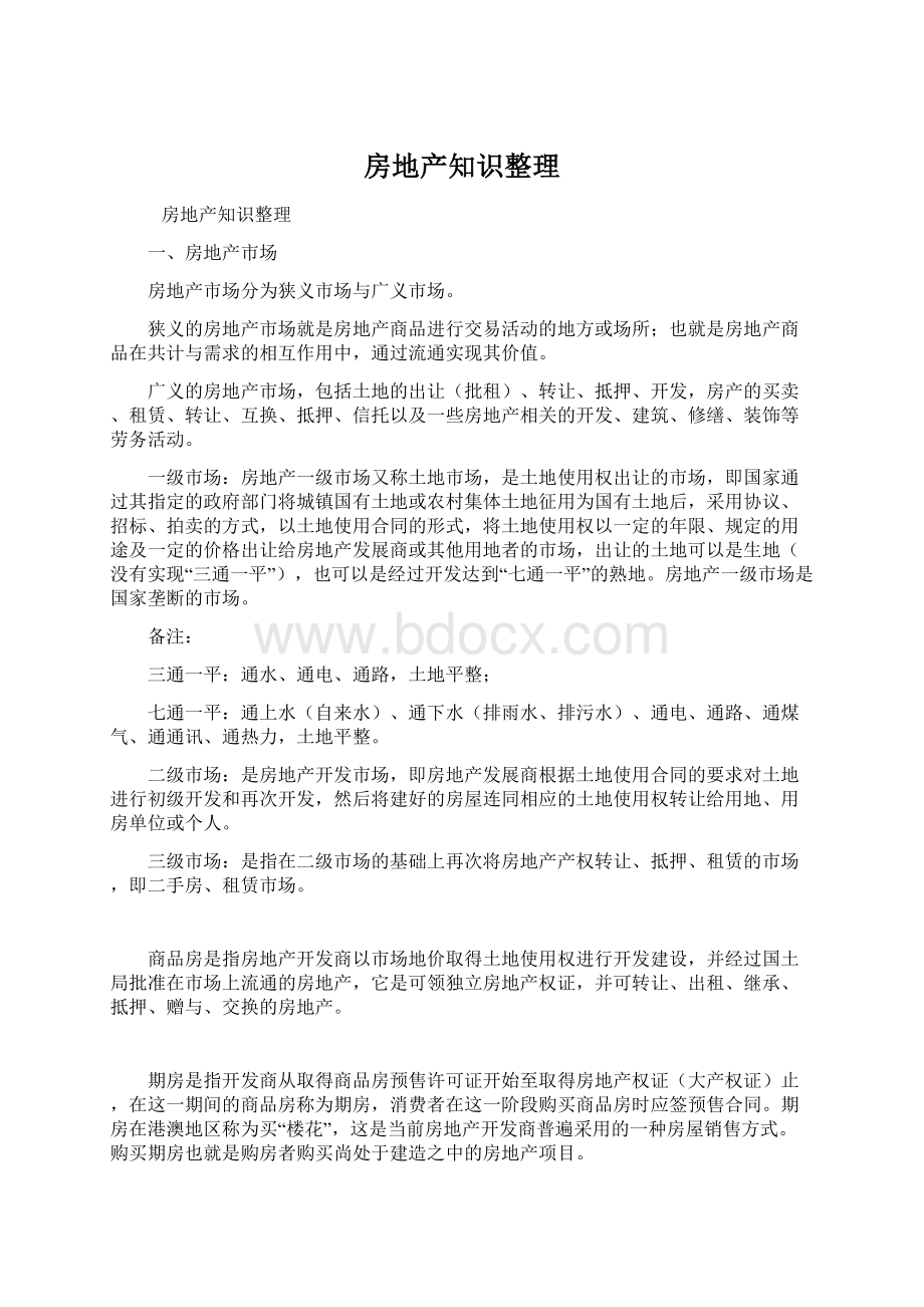 房地产知识整理Word格式文档下载.docx_第1页