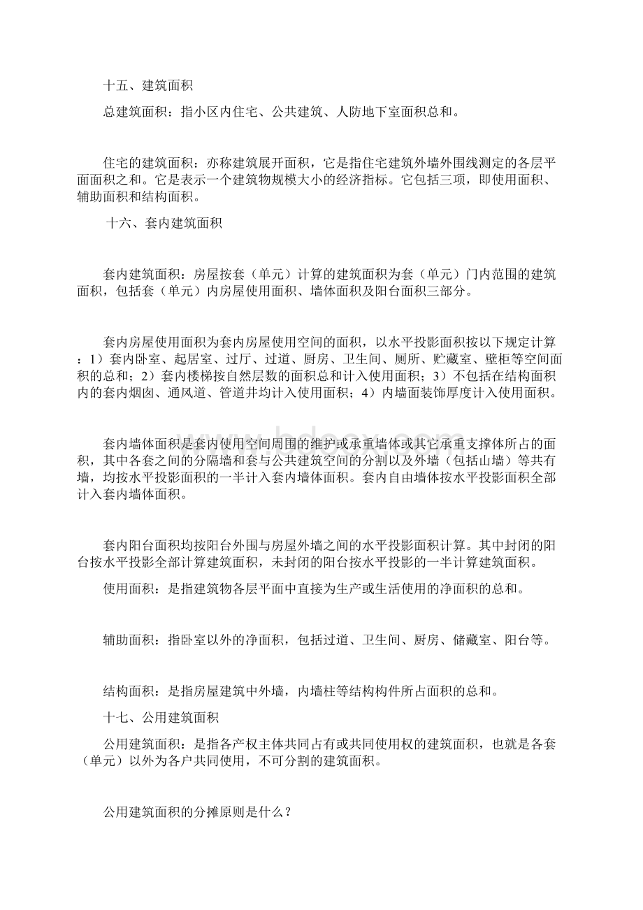 房地产知识整理Word格式文档下载.docx_第3页