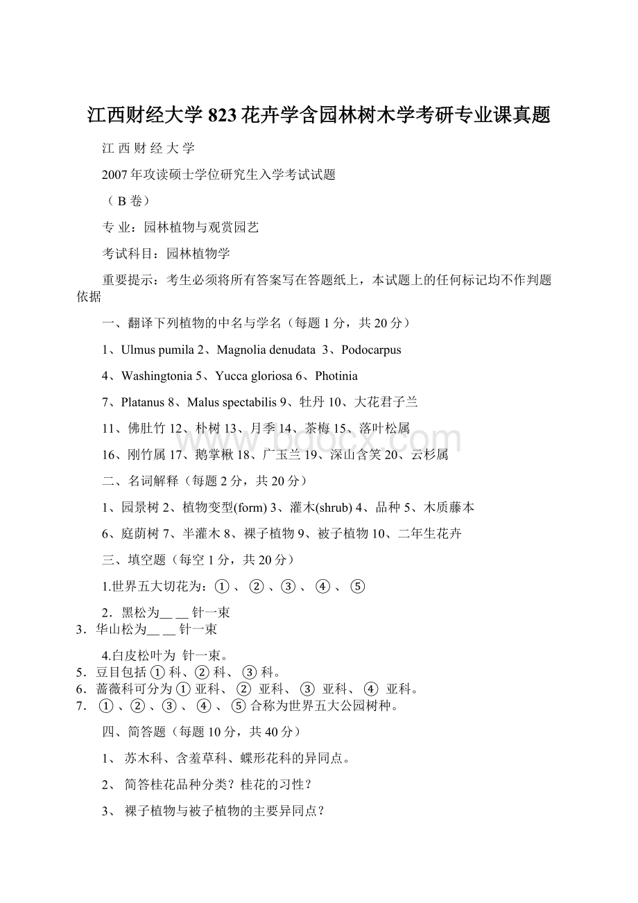 江西财经大学823花卉学含园林树木学考研专业课真题.docx