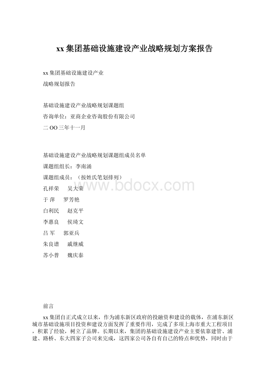 xx集团基础设施建设产业战略规划方案报告Word格式文档下载.docx_第1页