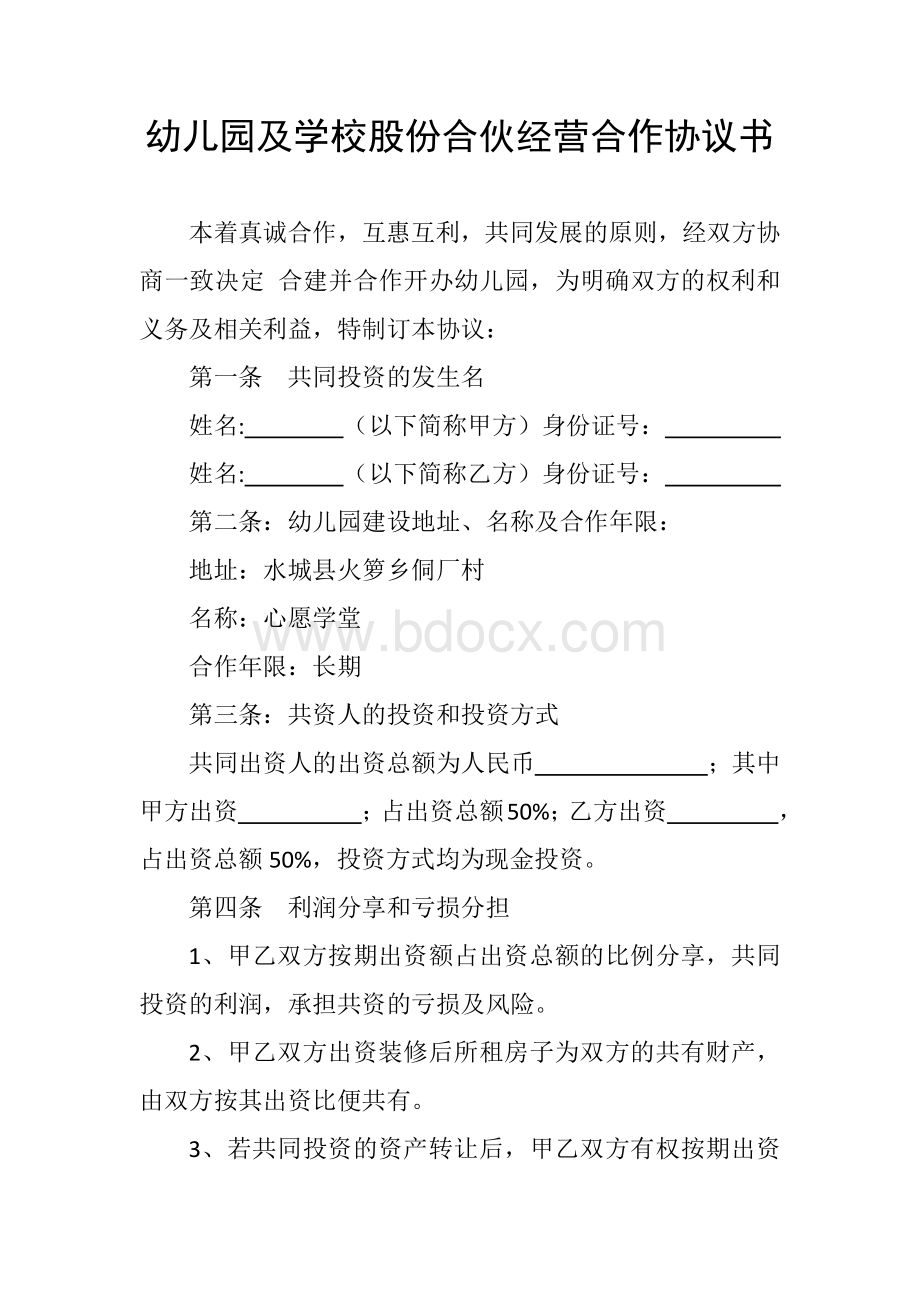 幼儿园及学校股份合伙经营合作协议书Word文件下载.docx_第1页