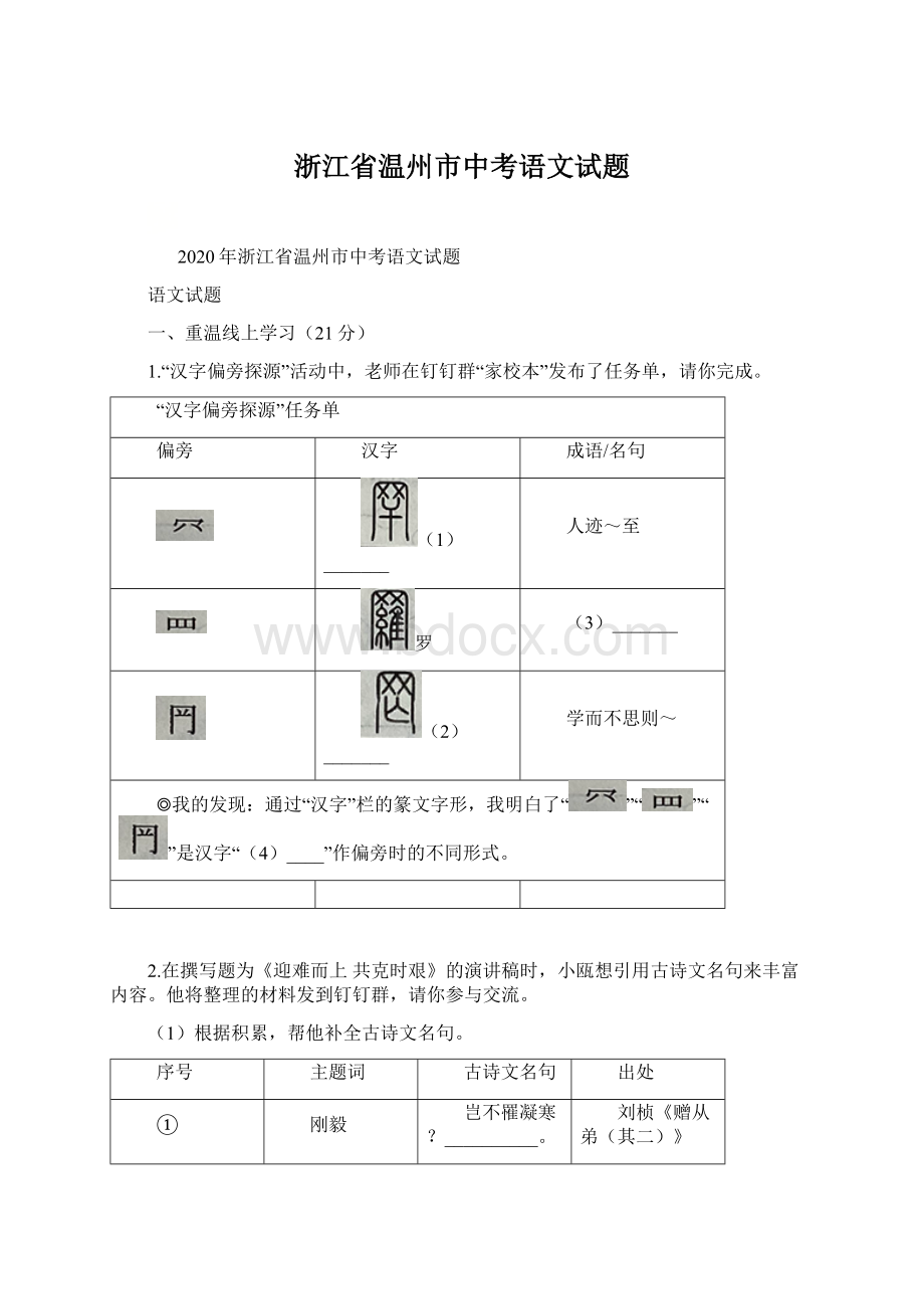 浙江省温州市中考语文试题Word格式.docx_第1页