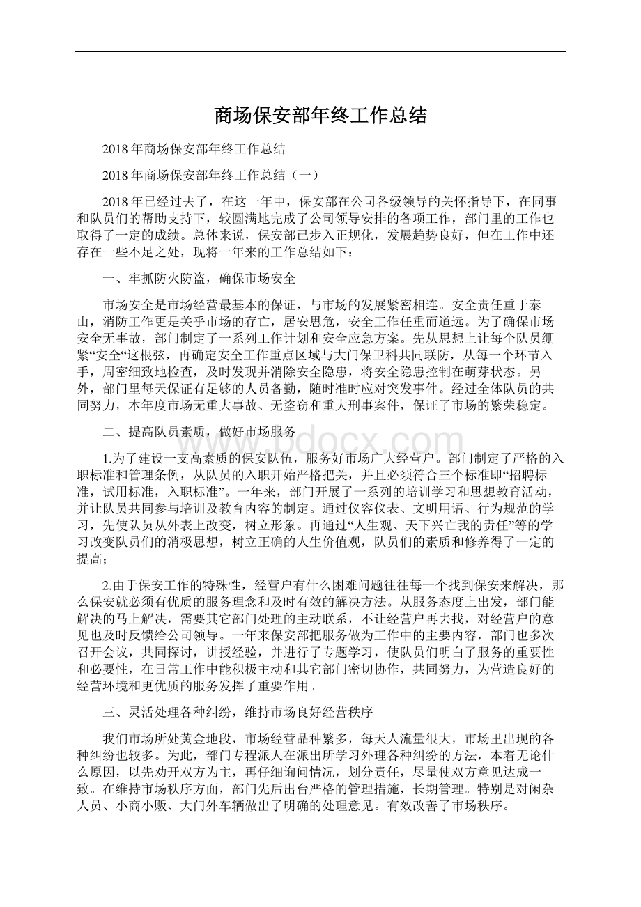 商场保安部年终工作总结Word文档下载推荐.docx