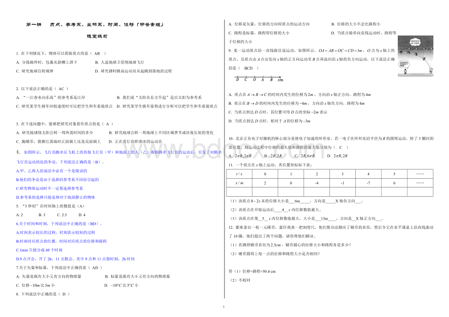 高中物理人教B版物理必修一第一节质点、参考系、坐标系、时间、位移练习(含答案).doc
