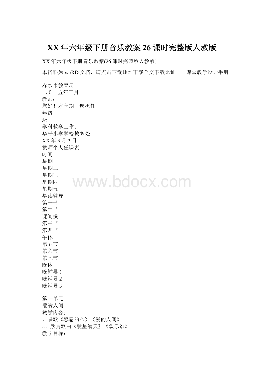 XX年六年级下册音乐教案26课时完整版人教版.docx_第1页