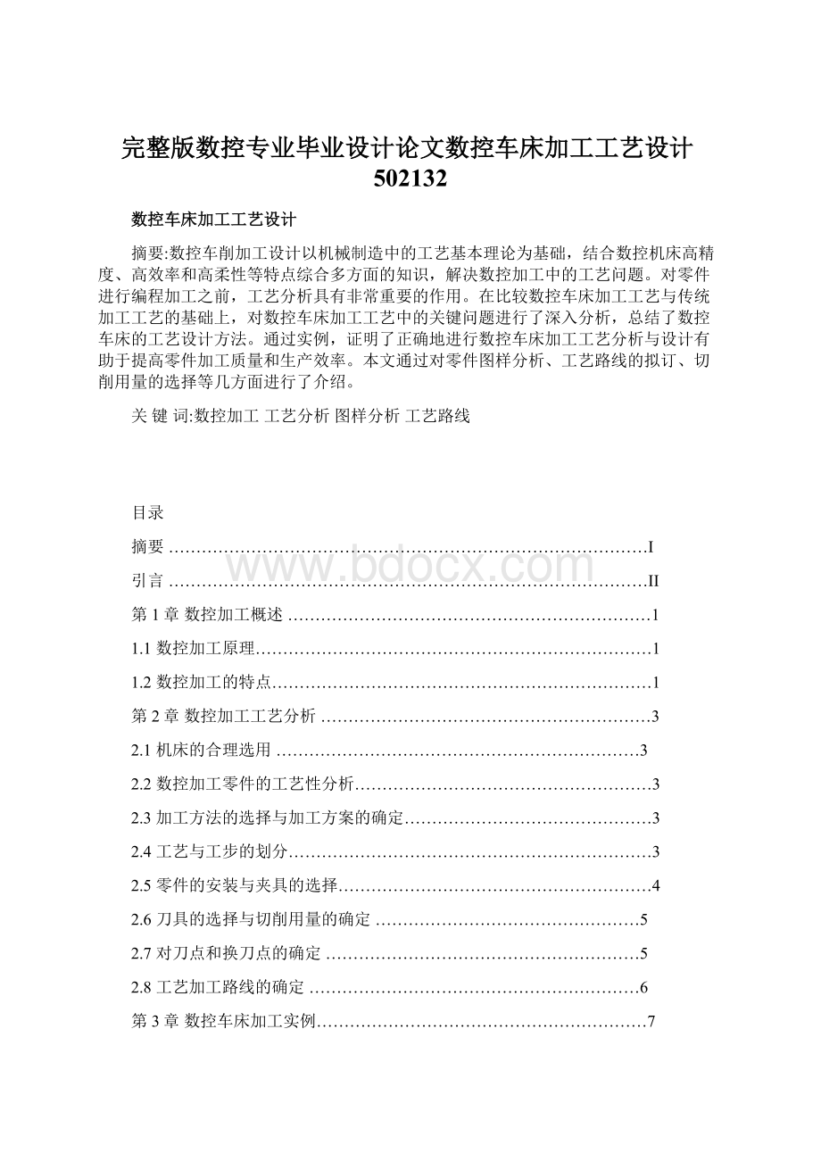 完整版数控专业毕业设计论文数控车床加工工艺设计502132.docx