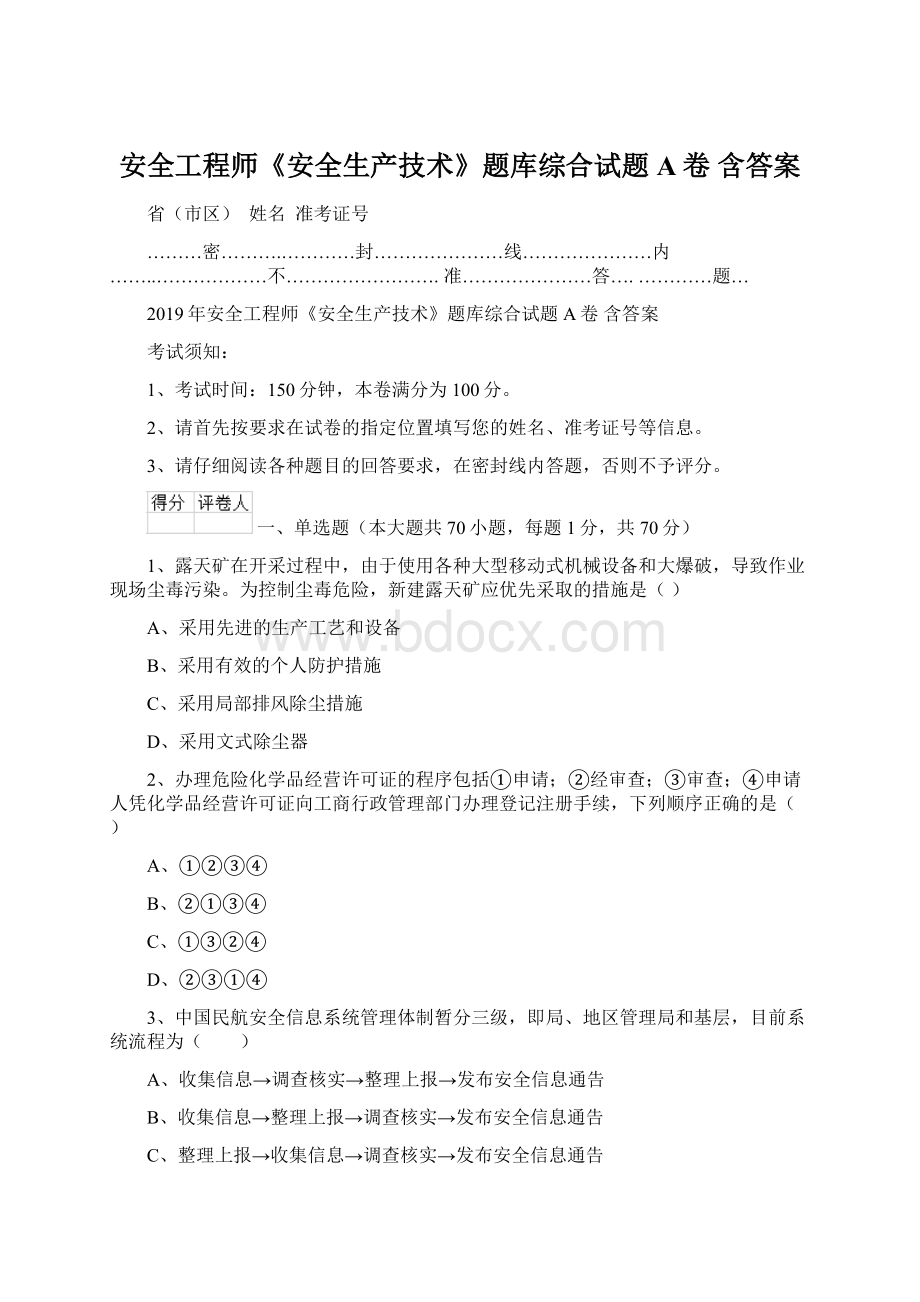 安全工程师《安全生产技术》题库综合试题A卷 含答案Word文档下载推荐.docx