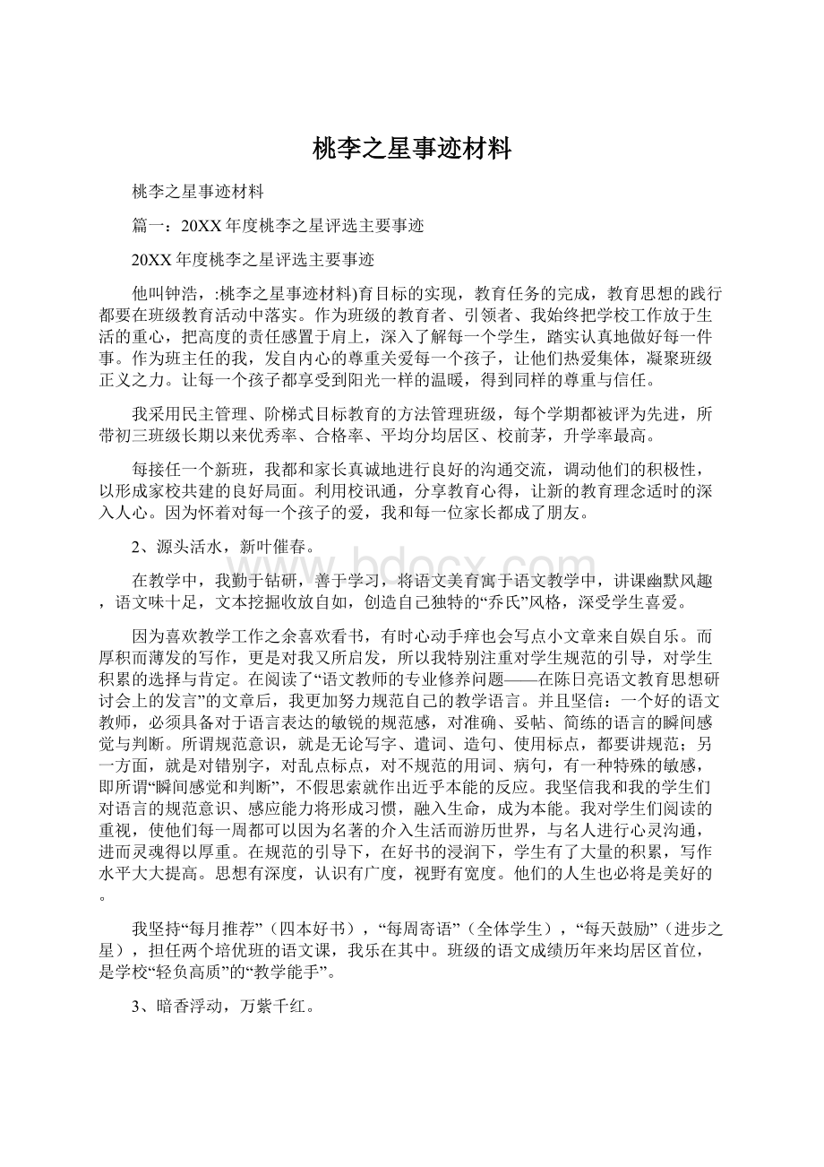 桃李之星事迹材料Word文档格式.docx